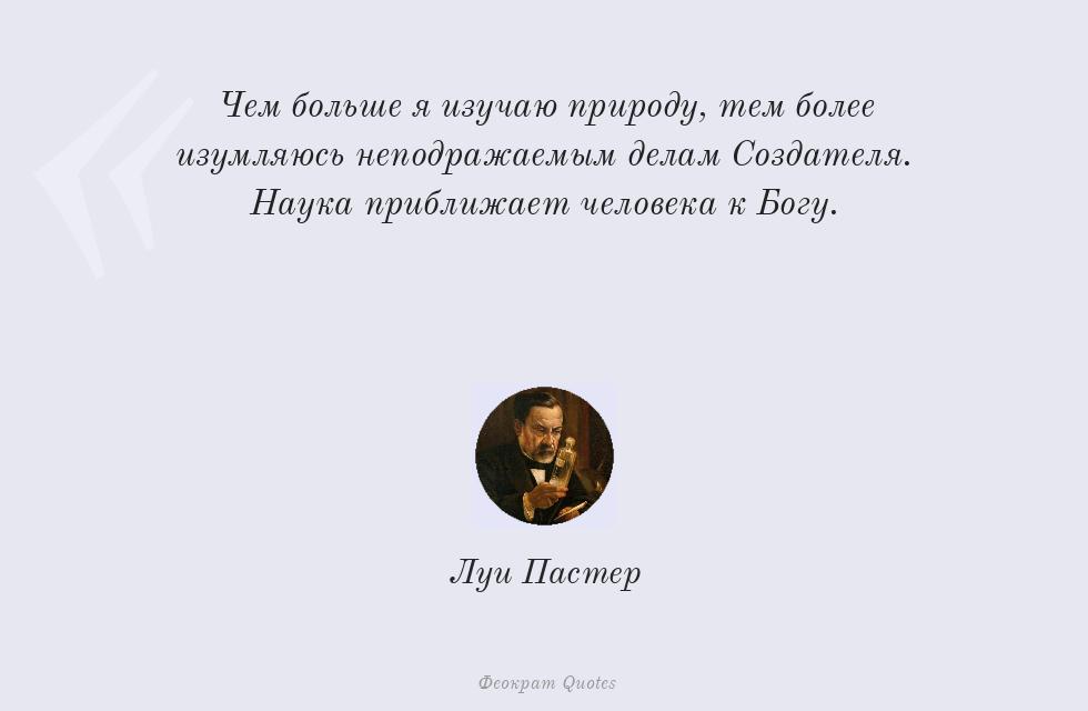 Цитата картинкой: Чем больше я изучаю природу, тем более... – Луи Пастер